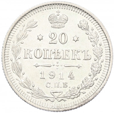 20 копеек 1914 года СПБ ВС