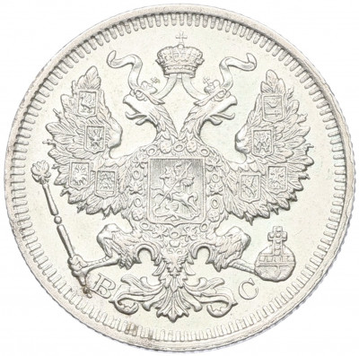 20 копеек 1914 года СПБ ВС