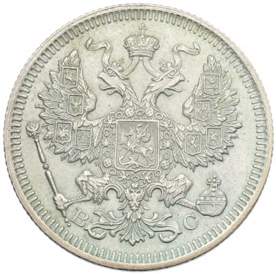 20 копеек 1915 года ВС