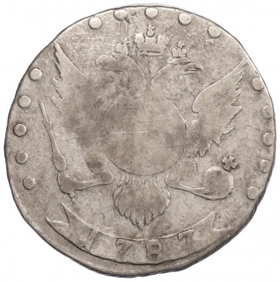 15 копеек 1787 года СПБ