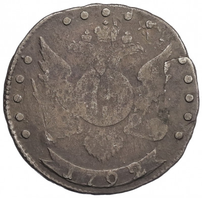 15 копеек 1792 года СПБ