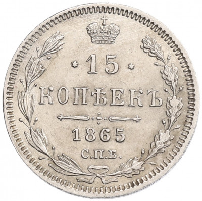 15 копеек 1865 года СПБ НФ