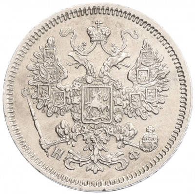 15 копеек 1865 года СПБ НФ