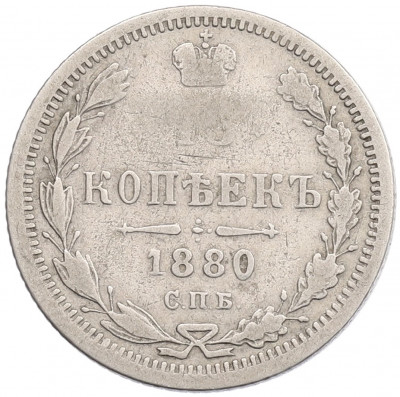 15 копеек 1880 года СПБ НФ