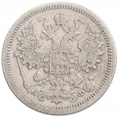 15 копеек 1880 года СПБ НФ