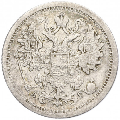 15 копеек 1890 года СПБ АГ