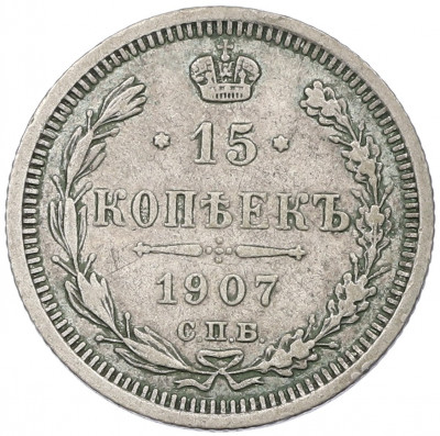 15 копеек 1907 года СПБ ЭБ