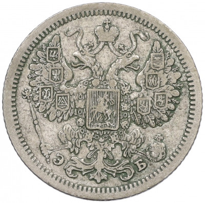 15 копеек 1907 года СПБ ЭБ