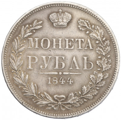 1 рубль 1844 года MW