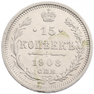 15 копеек 1908 года СПБ ЭБ