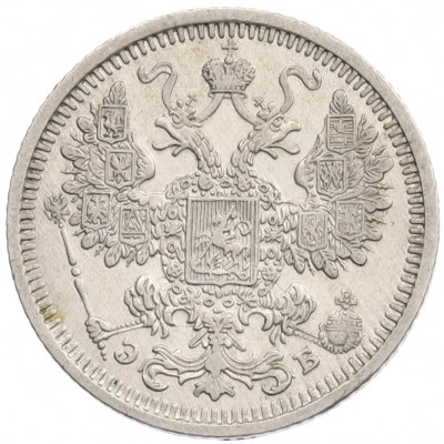 15 копеек 1908 года СПБ ЭБ
