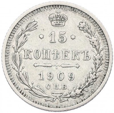 15 копеек 1909 года СПБ ЭБ