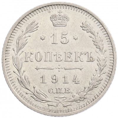 15 копеек 1914 года СПБ ВС