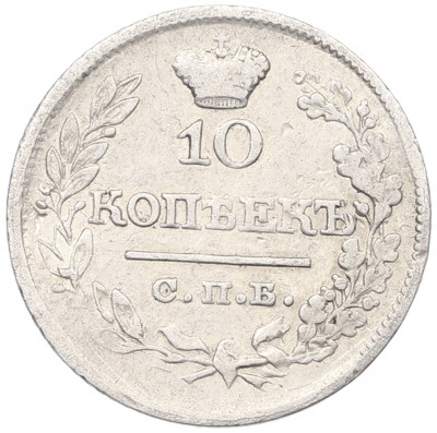 10 копеек 1822 года СПБ ПД