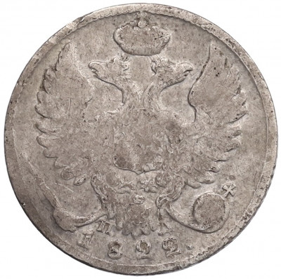 10 копеек 1822 года СПБ ПД