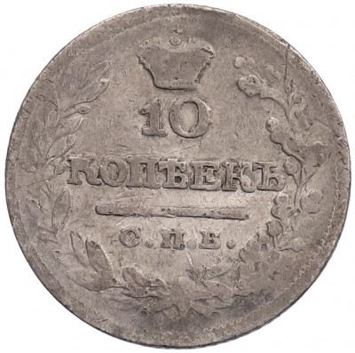 10 копеек 1822 года СПБ ПД