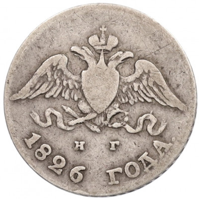 10 копеек 1826 года СПБ НГ