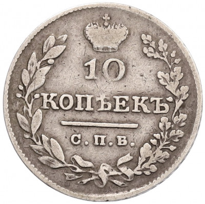 10 копеек 1826 года СПБ НГ