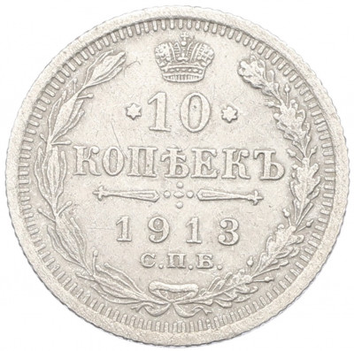 10 копеек 1913 года СПБ ВС