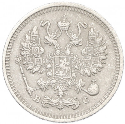 10 копеек 1913 года СПБ ВС