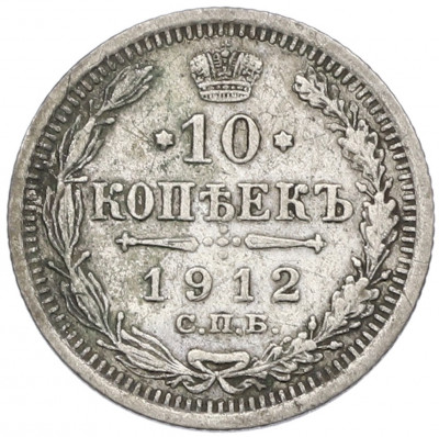 10 копеек 1912 года СПБ ЭБ
