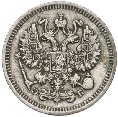 10 копеек 1912 года СПБ ЭБ