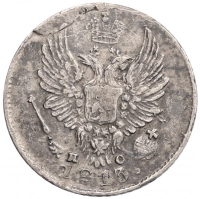 5 копеек 1813 года СПБ ПС