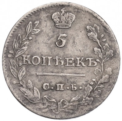 5 копеек 1813 года СПБ ПС