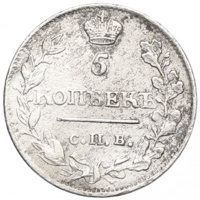 5 копеек 1815 года СПБ МФ