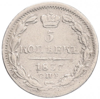 5 копеек 1837 года СПБ НГ
