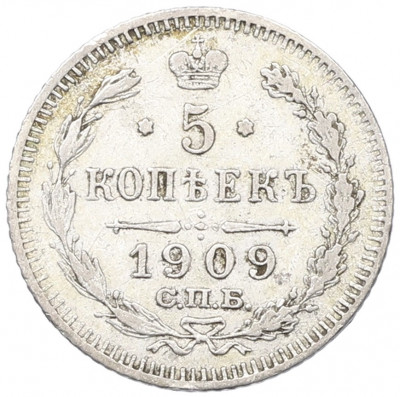5 копеек 1909 года СПБ ЭБ