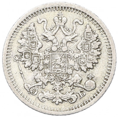 5 копеек 1910 года СПБ ЭБ