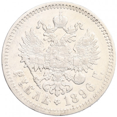 1 рубль 1896 года (*)