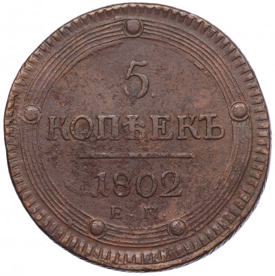 5 копеек 1802 года ЕМ