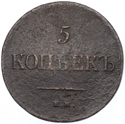 5 копеек 1835 года ЕМ ФХ