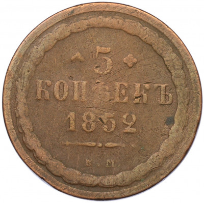 5 копеек 1852 года ЕМ