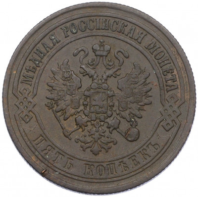5 копеек 1871 года ЕМ