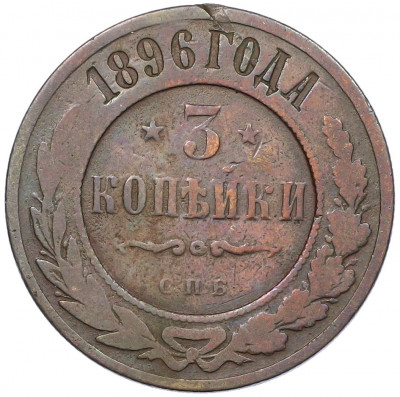 3 копейки 1896 года СПБ