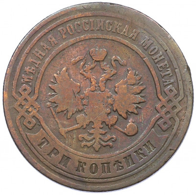 3 копейки 1896 года СПБ