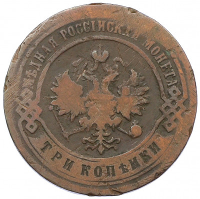 3 копейки 1900 года СПБ