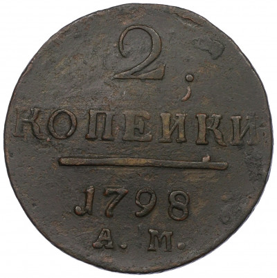 2 копейки 1798 года АМ