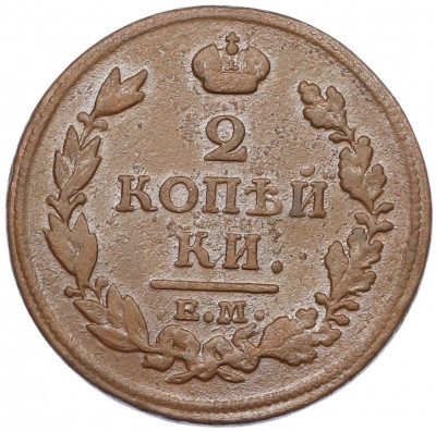 2 копейки 1813 года ЕМ НМ