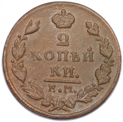 2 копейки 1829 года ЕМ ИК
