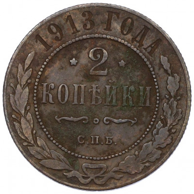 2 копейки 1913 года СПБ