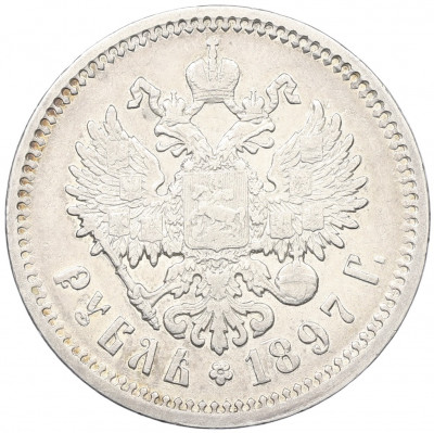 1 рубль 1897 года (АГ)