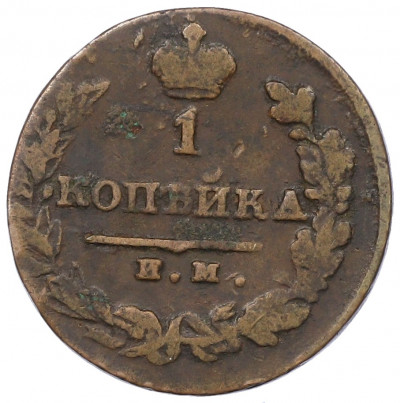 1 копейка 1821 года ИМ ЯВ