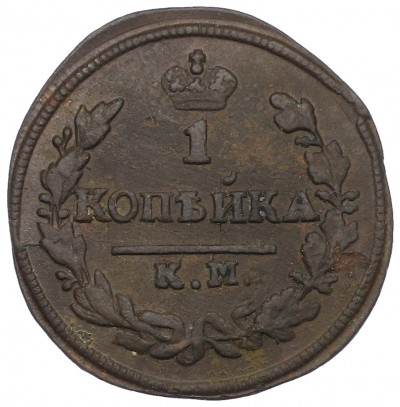 1 копейка 1828 года КМ АМ