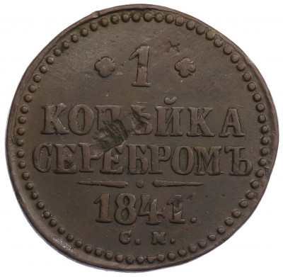 1 копейка серебром 1841 года СМ
