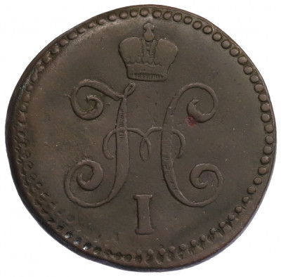 1 копейка серебром 1841 года СМ