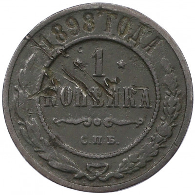 1 копейка 1898 года СПБ